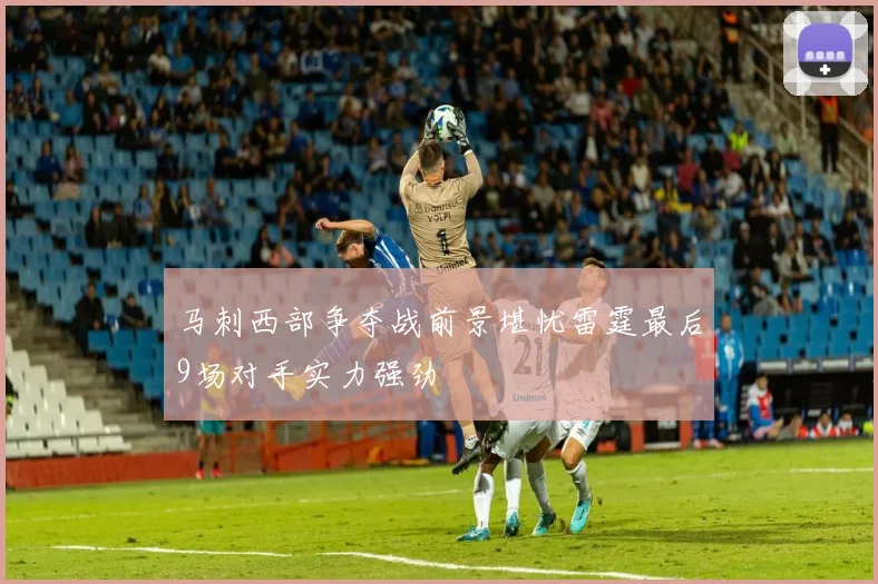 马刺西部争夺战前景堪忧雷霆最后9场对手实力强劲