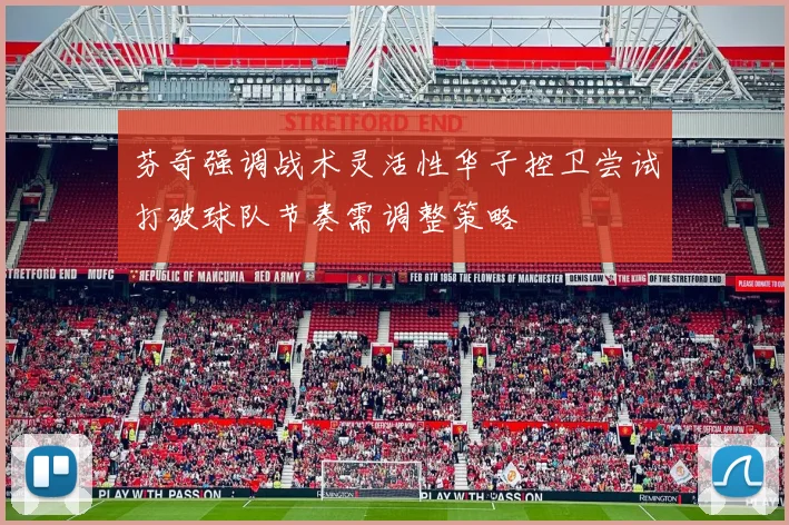 芬奇强调战术灵活性华子控卫尝试打破球队节奏需调整策略
