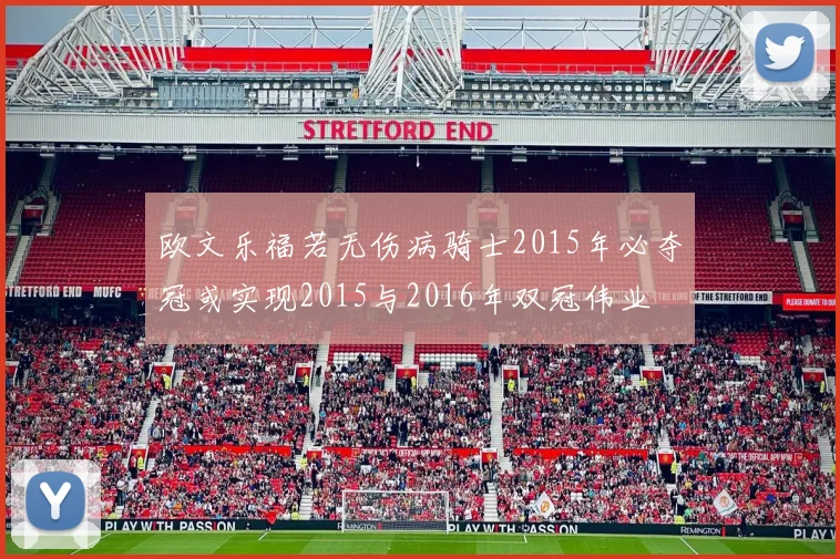 欧文乐福若无伤病骑士2015年必夺冠或实现2015与2016年双冠伟业