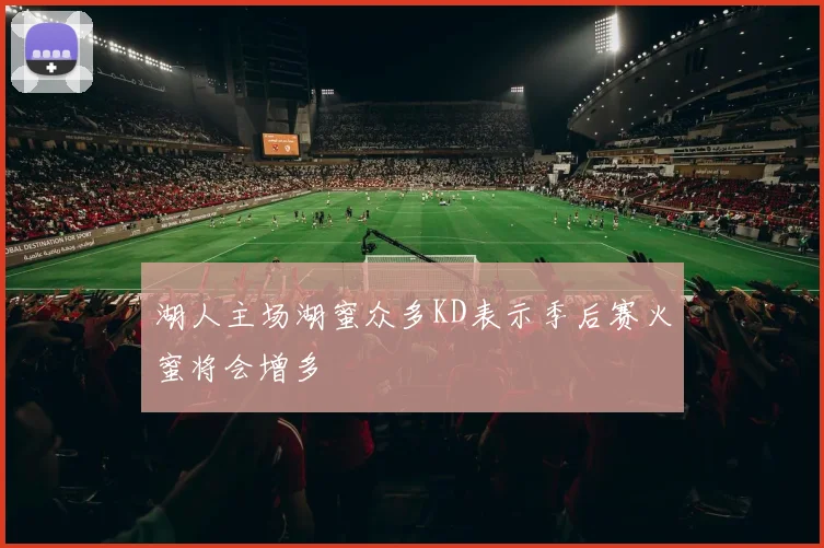 湖人主场湖蜜众多KD表示季后赛火蜜将会增多