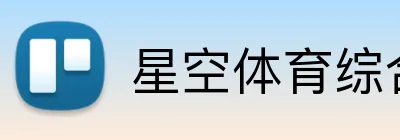 星空体育综合入口 Logo